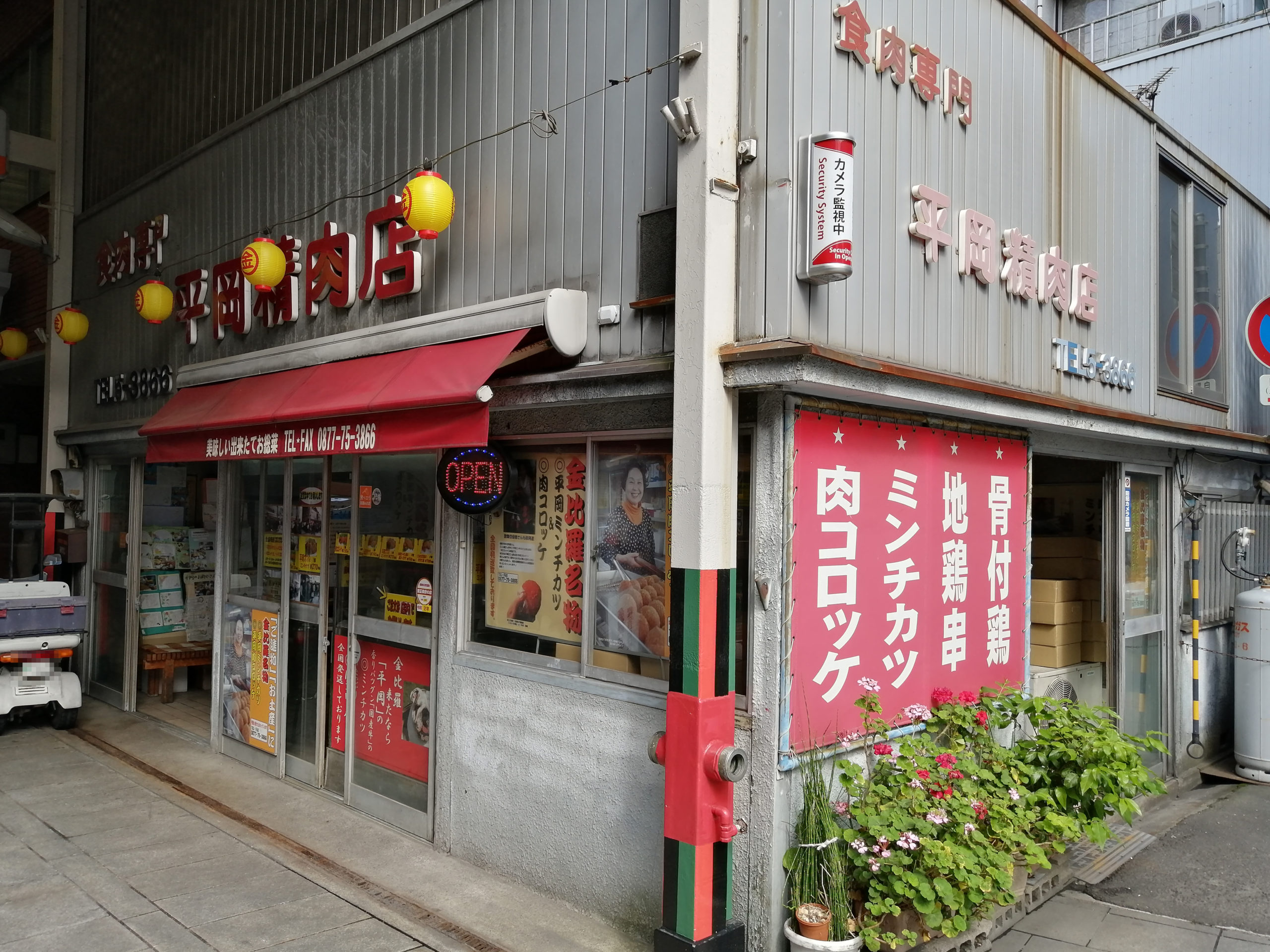 平岡精肉店