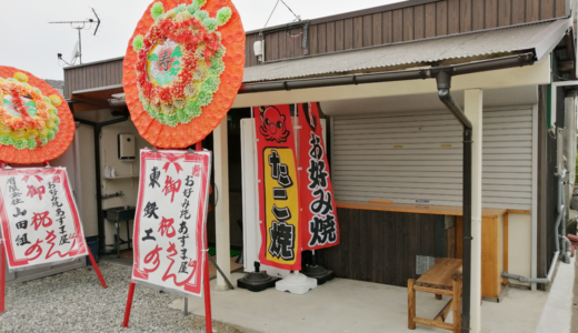 善通寺市の尽誠学園グラウンド沿いに「お好み焼き あずま屋」が6月20日より営業中