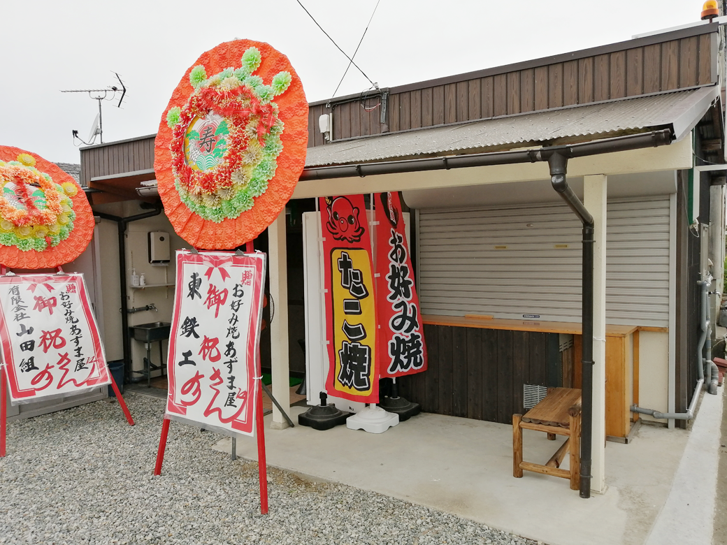 善通寺 お好み焼き あずま屋