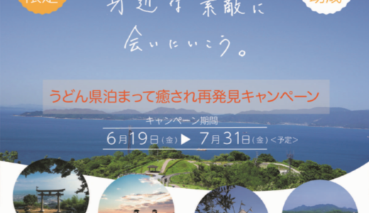 香川県民限定「うどん県泊まって癒され再発見キャンペーン」開催中