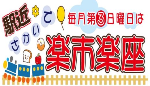 「さかいで楽市楽座」が6月21日(日)に坂出駅前ハナミズキ広場で3ヵ月ぶりの開催！