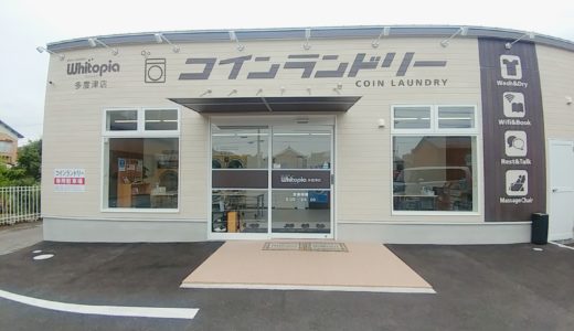 多度津町のコインランドリー「ホワイトピア」充実した設備を完備
