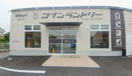 多度津町のコインランドリー「ホワイトピア」充実した設備を完備