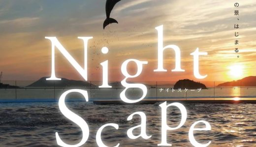 夜の水族館「Nightscapeこがねいろ」が7月18日(土)より開催