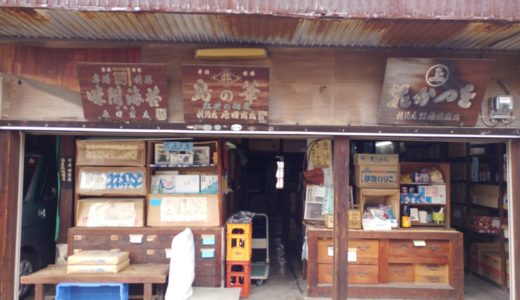 丸亀市の天保11年創業「原田商店」老舗乾物屋の歴史を感じる建物