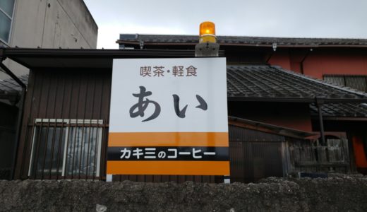 多度津町の「喫茶・軽食あい」昔ながらの『ナポリタン』と『ホットコーヒー』