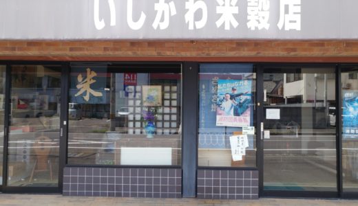 多度津町の「いしかわ米穀店」創業120年の町のお米屋さん