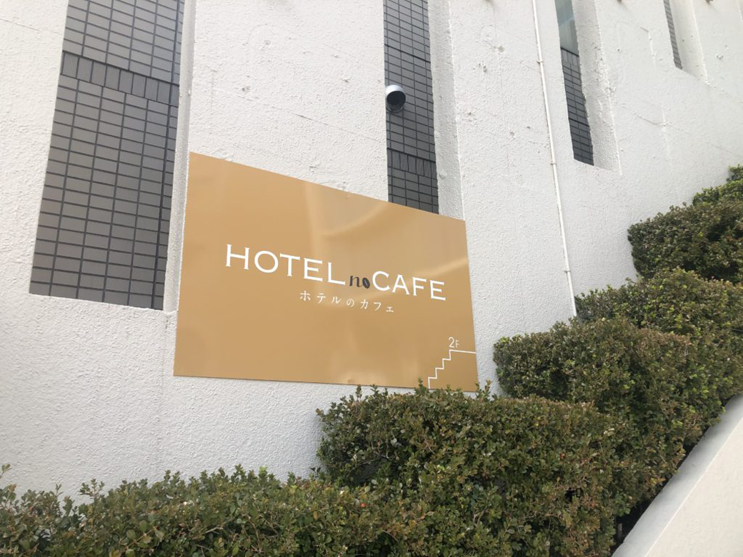 丸亀市 ホテルのカフェ
