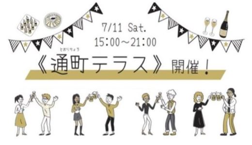 「通町テラス」が7月11日(土)に通町商店街で開催！立ち飲みできる新しいスタイルのイベント