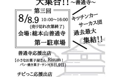 2020年8月8(土)・9日(日)に善通寺市で第3回 「FOOD TRACK MEETS キッチンカーがあなたの街に」が開催される