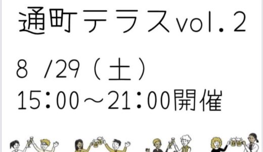 8月29日(土)に通町にて「浴衣でぶらり」が「通町テラスvol.2」と同時開催