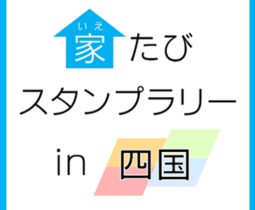 「家たびスタンプラリーin四国」が9月30日(水)まで開催中。STAY HOMEで旅に出よう！