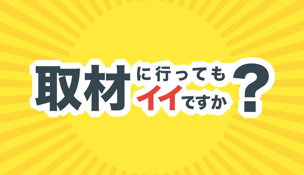 丸亀つーしん 無料 取材依頼