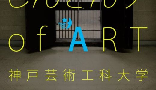延期になってた「しんきんグof ART  神戸芸術工科大学アートプロジェクト2020」が2020年8月28日(金)より開催