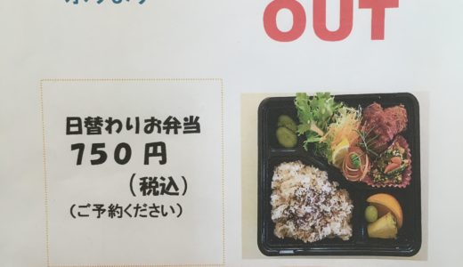 「偕行社かふぇ」のテイクアウト『日替わりお弁当』