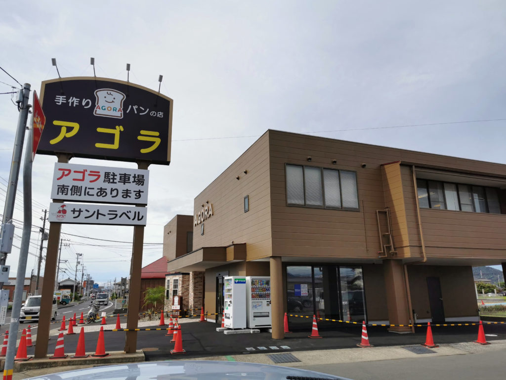 柞原町 手作りパンの店アゴラ 看板