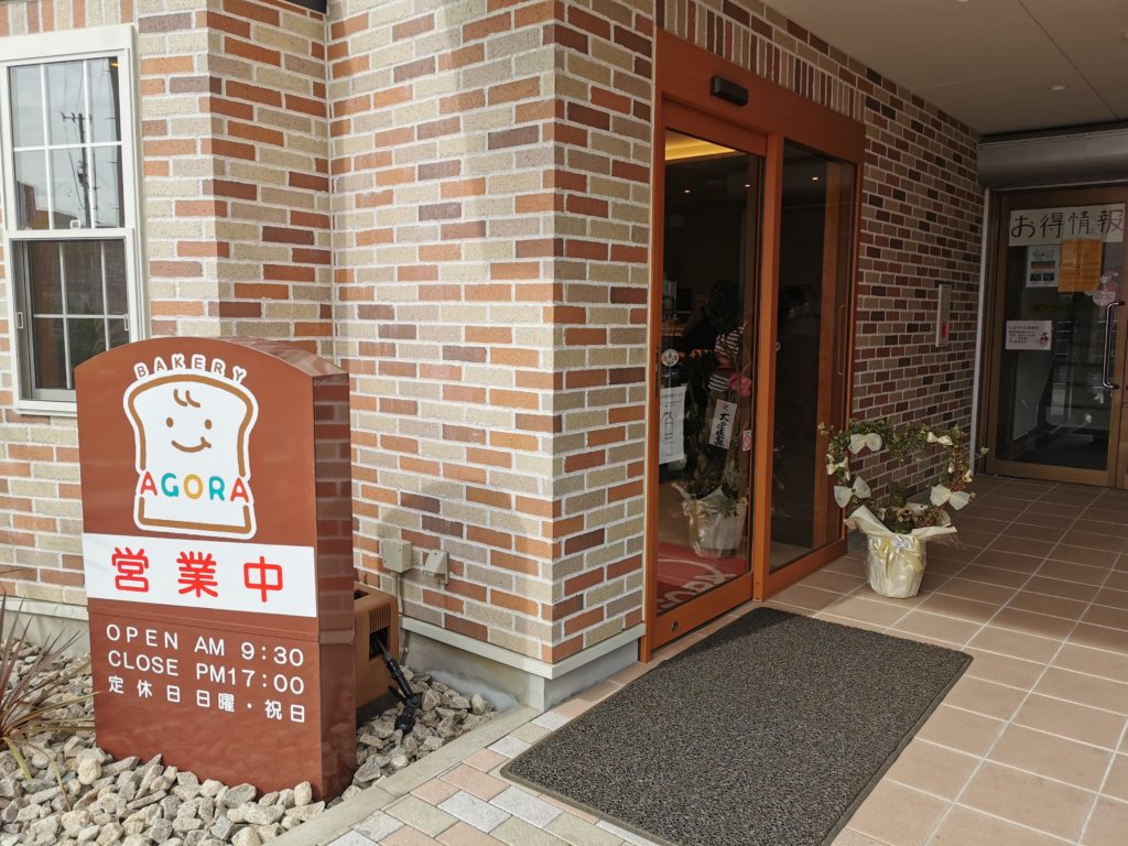 柞原町 手作りパンの店アゴラ 入口