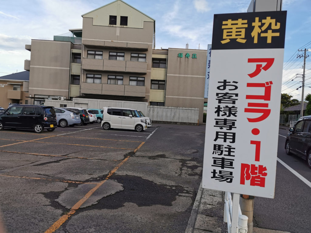 柞原町 手作りパンの店アゴラ 駐車場看板