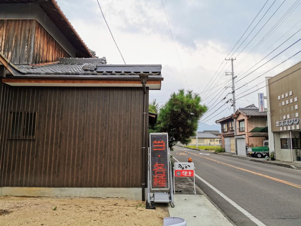 綾歌町 お食事処 のどか