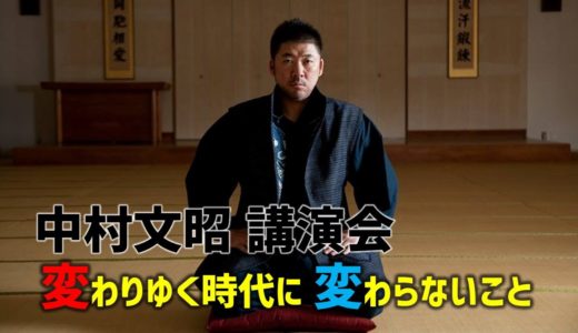 海岸寺奥の院で「中村文昭 講演会 変わりゆく時代に 変わらないこと」が2020年10月1日(木)に70名様限定で開催！席残りわずか