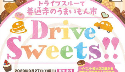 善通寺市金倉寺で「ドライブスルーで善通寺のうまいもん市 ドライブスイーツ編」が2020年9月27日(日)に開催決定