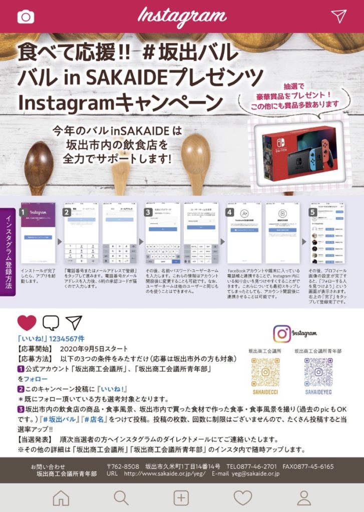 食べて応援!!バル in SAKAIDEプレゼンツ Instagramキャンペーン チラシ