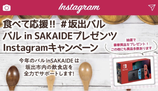 坂出商工会議所青年部による「食べて応援!!バル in SAKAIDEプレゼンツ Instagramキャンペーン」が2020年9月5日(土)から開催中