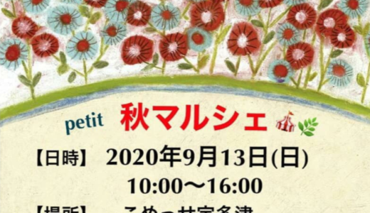 こめっせ宇多津で「petit秋マルシェ」が2020年9月13日(日)に開催されるみたい！