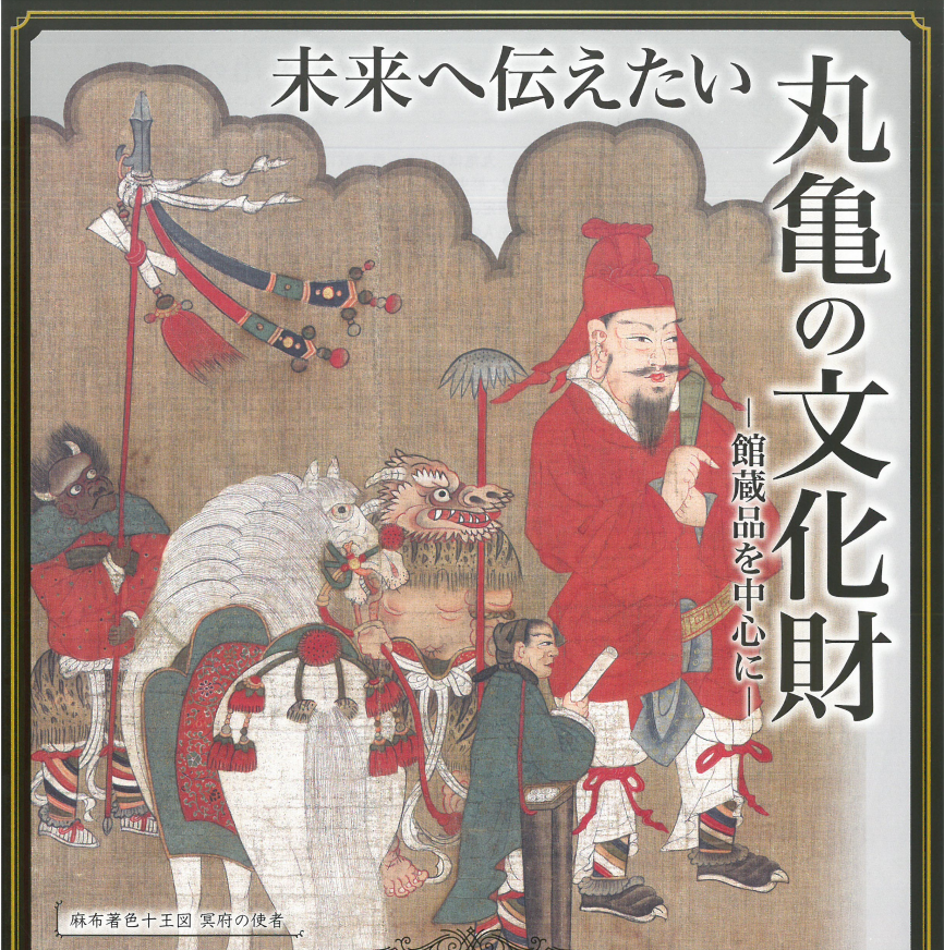 丸亀市立資料館 未来へ伝えたい丸亀の文化財－館蔵品を中心に－