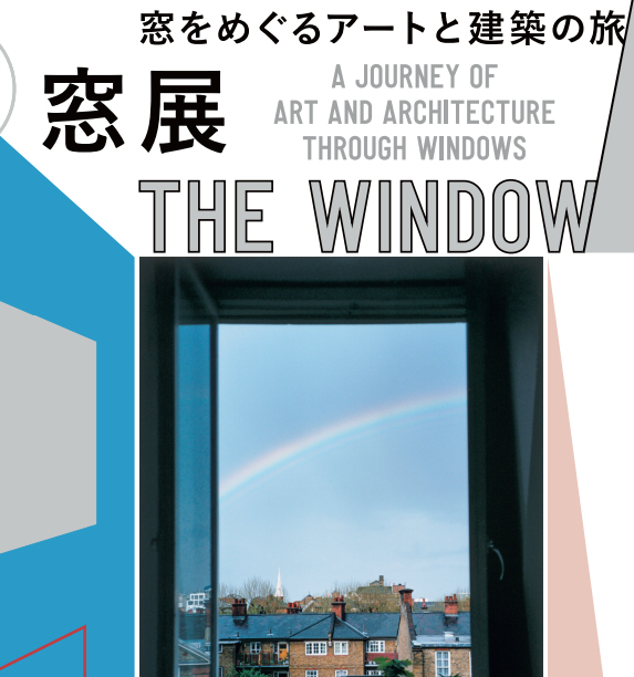 丸亀市 窓展 窓をめぐるアートと建築の旅