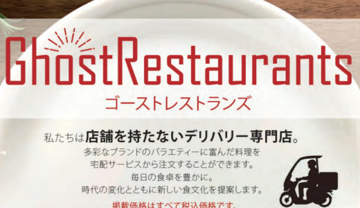 宇多津町の「GhostRestaurants（ゴーストレストランズ）」におじゃましました！【取材依頼】