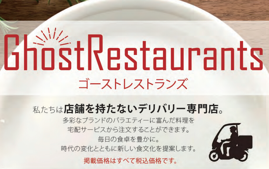 宇多津町 GhostRestaurants