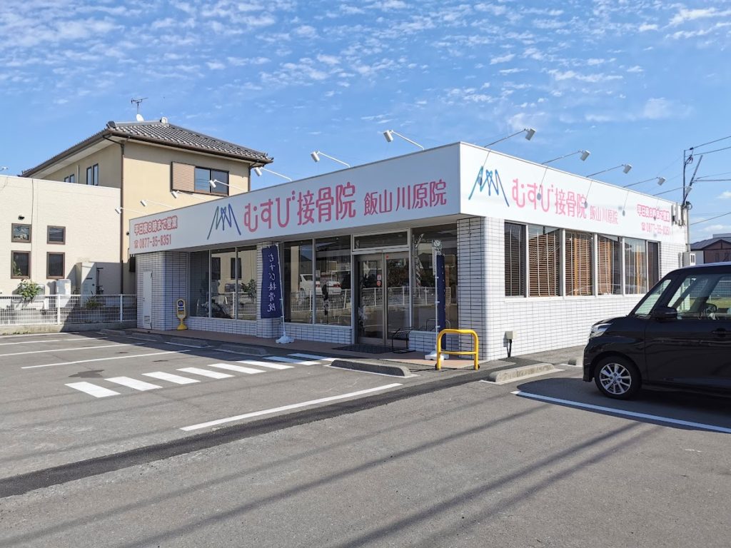 飯山町 むすび接骨院 飯山川原院