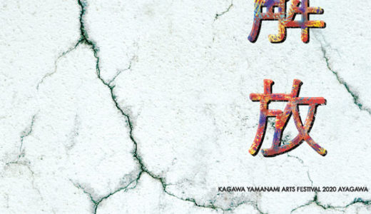 綾川町で「かがわ・山なみ芸術祭2020 AYAGAWA」が2020年10月24日(土)～11月15日(日)まで開催される。芸術文化の力で、新たな地域文化の創造と地域力を創出