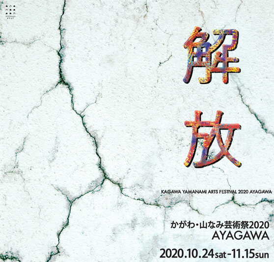 綾川町 かがわ・山なみ芸術祭2020 AYAGAWA