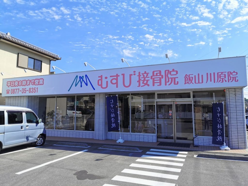 飯山町 むすび接骨院 飯山川原院