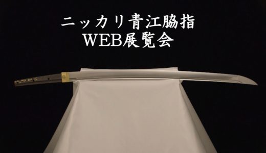 公開延期になっているニッカリ青江脇指の展示が「ニッカリ青江脇指 WEB展覧会」として2020年10月10日(土)～11月23日(月・祝)まで開催決定!!