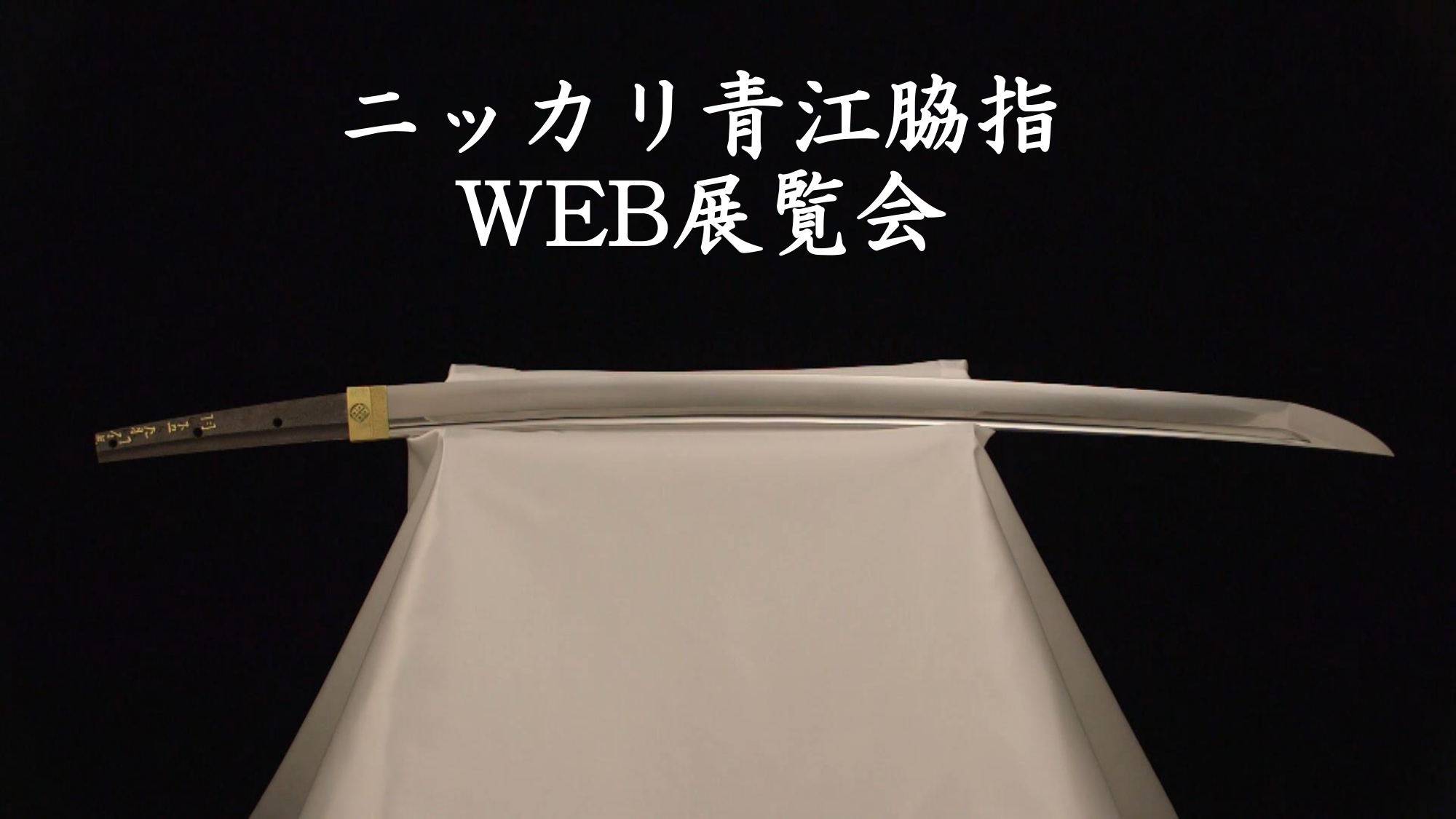 ニッカリ青江脇指 WEB展覧会