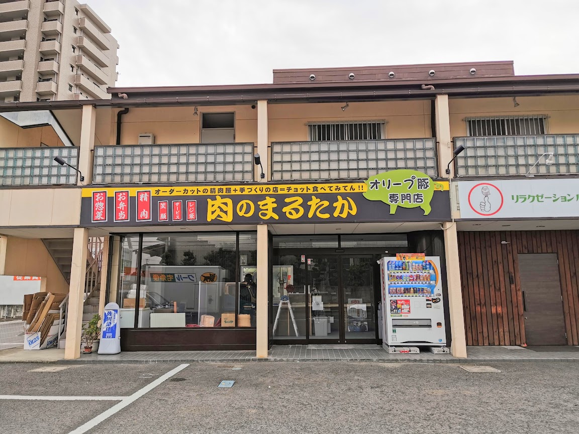 郡家町 肉のまるたか