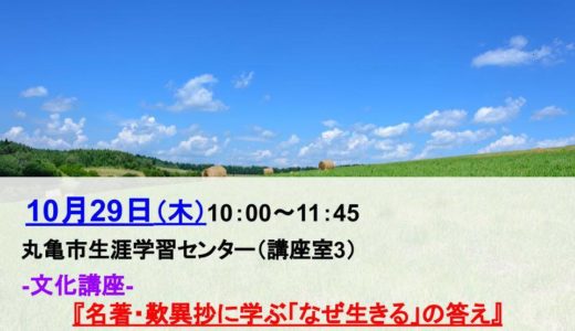 丸亀市生涯学習センターで講演会「名著・歎異抄に学ぶ 『なぜ生きる』 の答え」が2020年10月29日(木)に開催予定