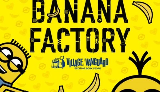 イオンモール綾川1階で「minion BANANA FACTORY」が2020年10月2日(金)～10月25日(日)まで開催中！