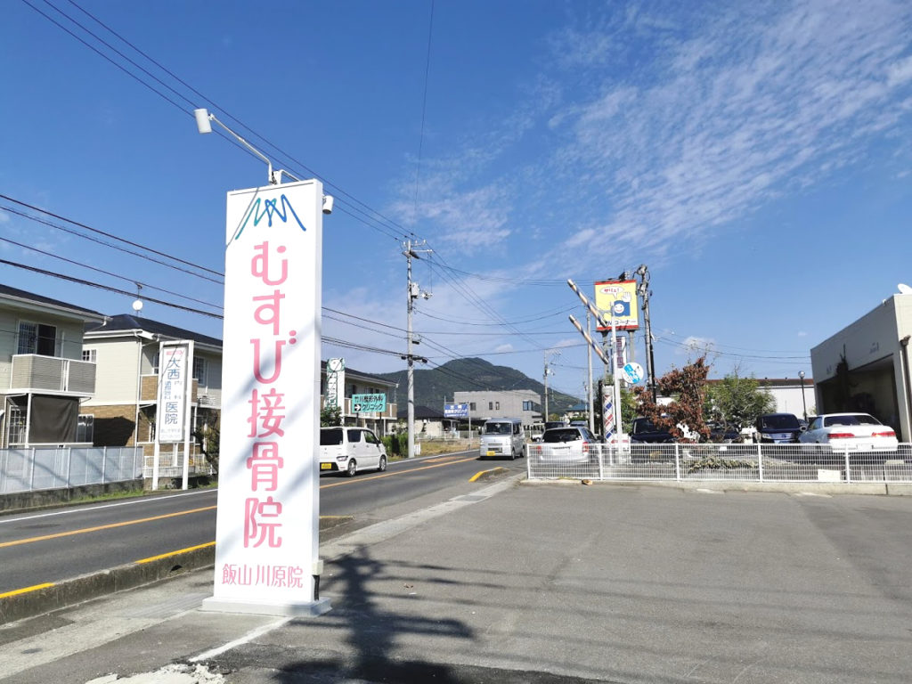 飯山町 むすび接骨院 飯山川原院