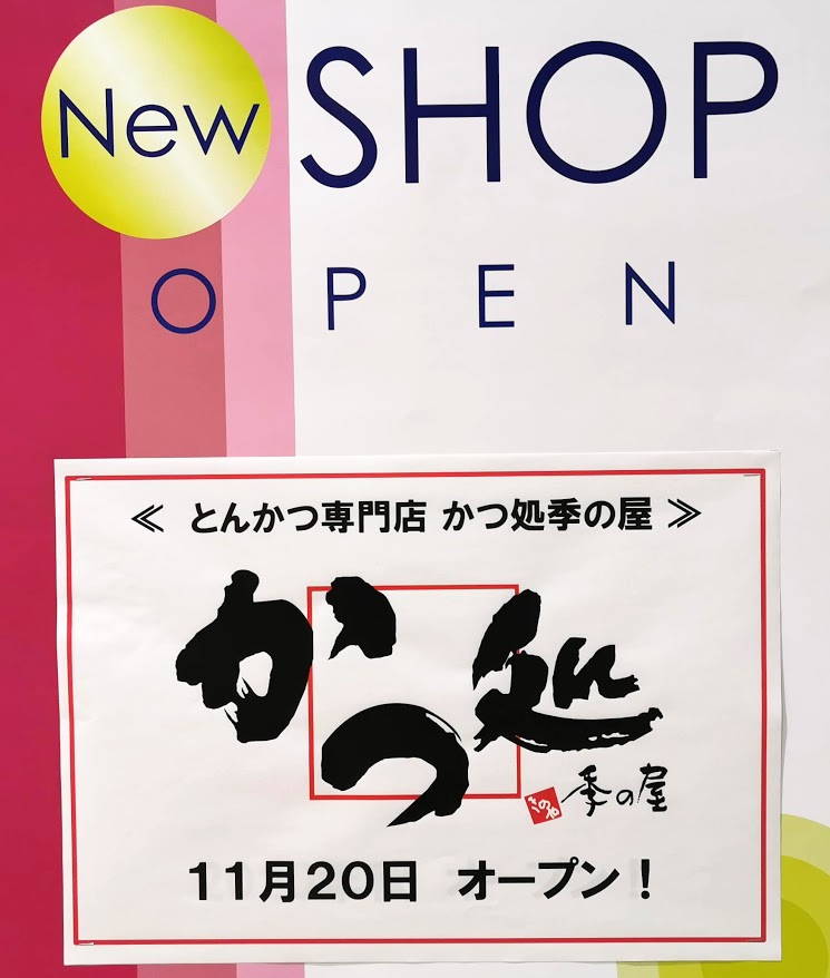 丸亀市 かつ処季の屋ゆめタウン丸亀店