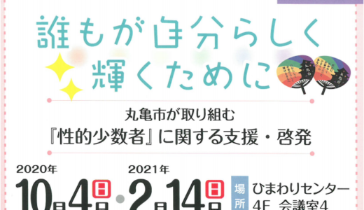 丸亀市ひまわりセンターで「丸亀市LGBTQアライ交流会」が2020年10月4日(日)・2021年2月14日(日)に開催