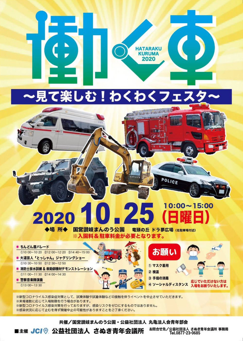まんのう公園で「働く車2020」が2020年10月25日(日)に開催される。～見て楽しむ！わくわくフェスタ～ まるごと・中讃つーしん。