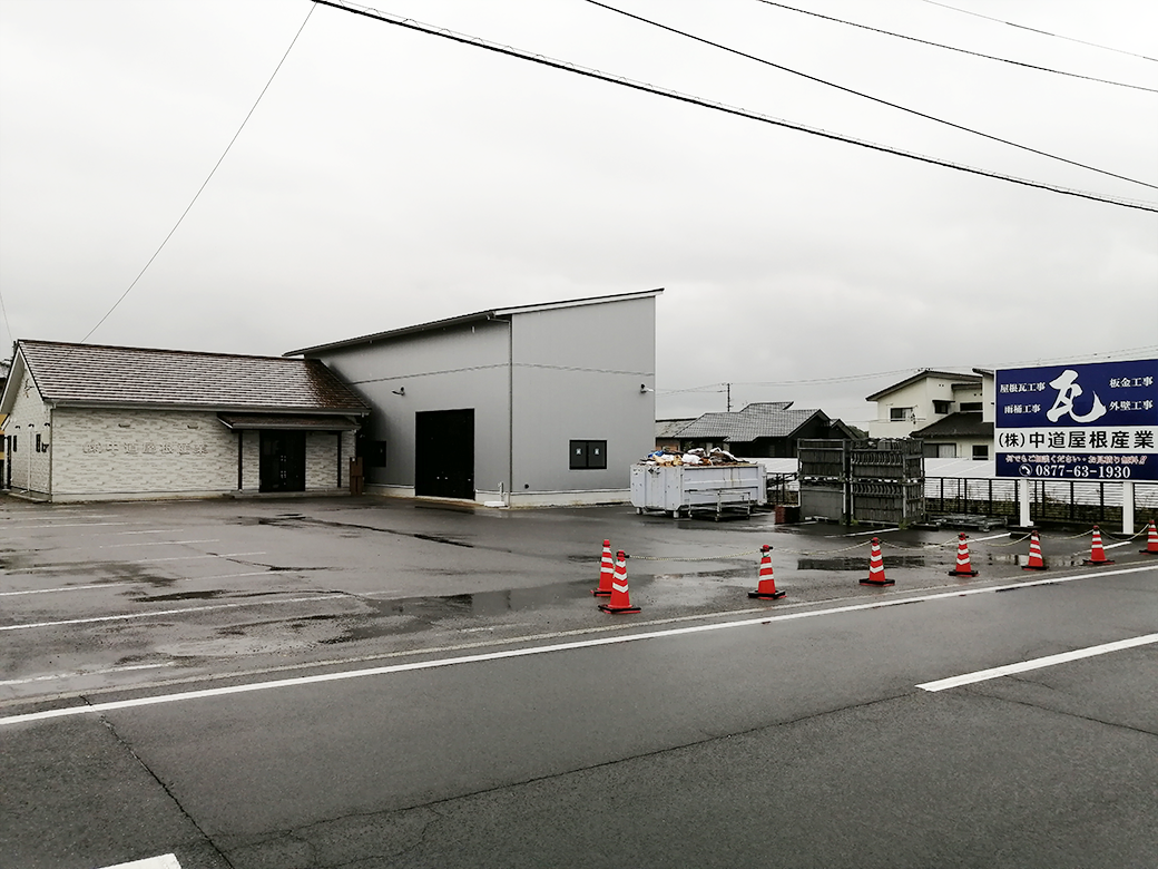 善通寺市 中道屋根産業