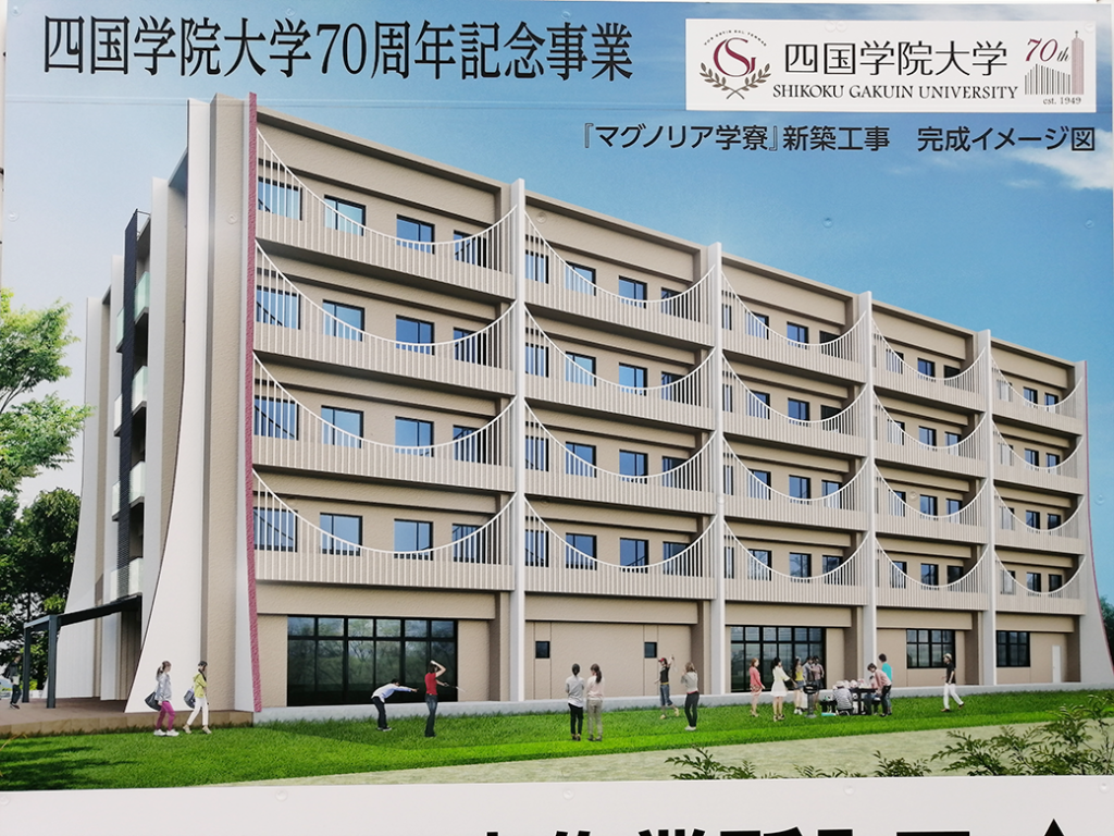 善通寺市 四国学院大学 マグノリア学寮