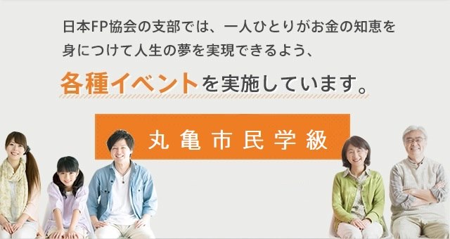 丸亀市生涯学習センター 作ってみよう！FPと一緒に作るエンディングノート