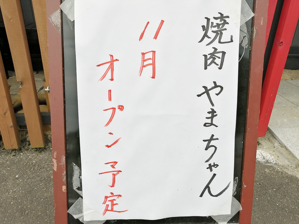 飯山町 焼肉やまちゃん