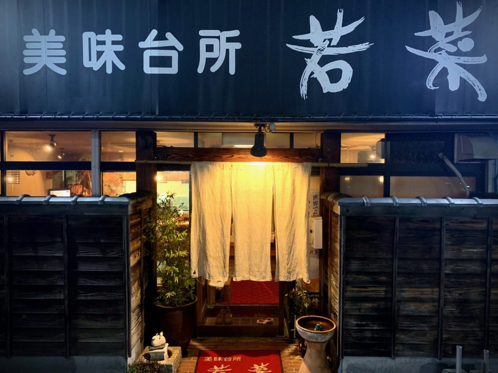 飯野町 若菜